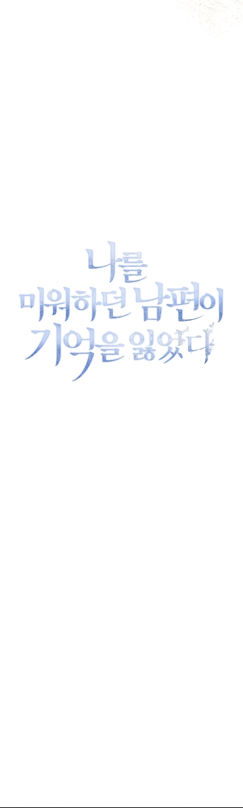 Mi marido, que me odiaba, perdió la memoria Capítulo 38 - Página 27