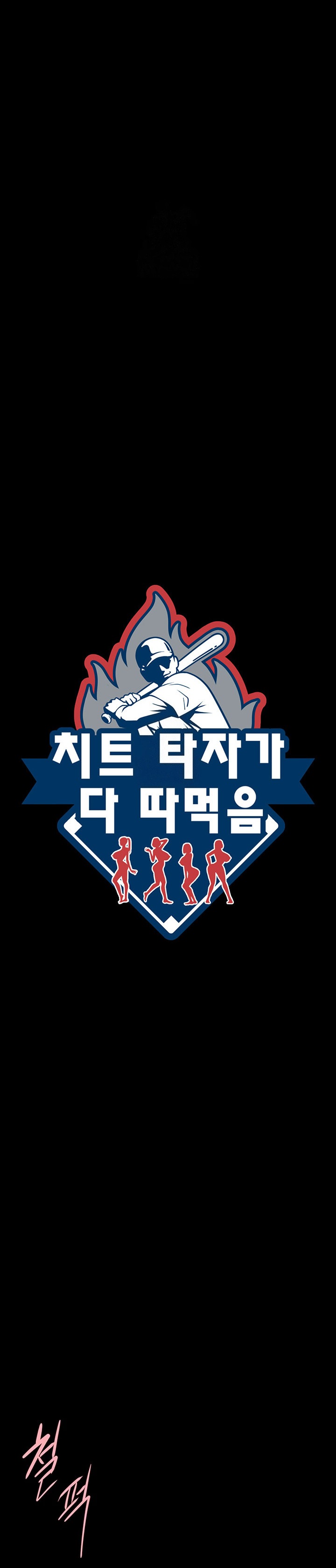 El bateador tramposo lo gana todo Capítulo 95 - Página 2