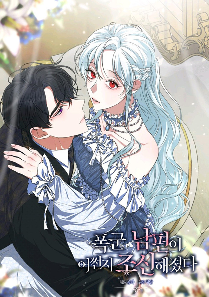 Mi marido tirano se ha vuelto dócil de alguna manera Capítulo 15 - Página 1