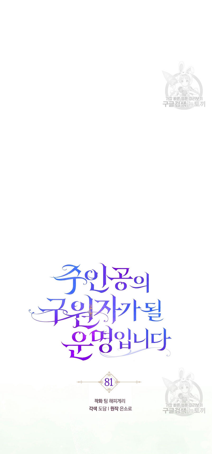 Estoy destinada a convertirme en la salvadora del protagonista Capítulo 81 - Página 18