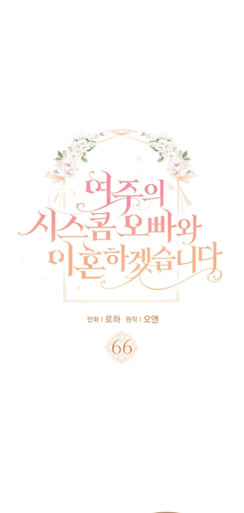 Me divorciaré del hermano Siscon de la protagonista femenina Capítulo 66 - Página 3