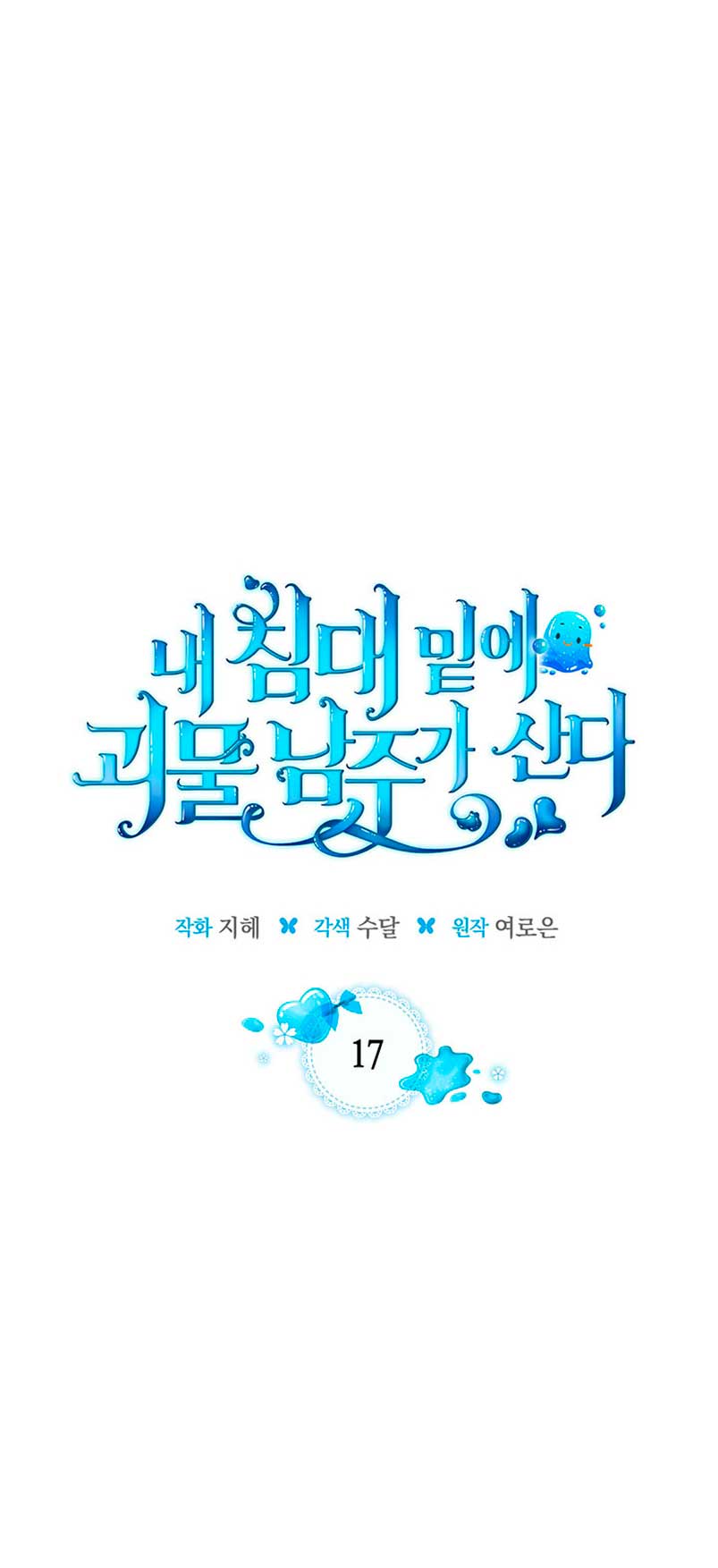 El protagonista monstruoso vive bajo mi cama Capítulo 17 - Página 3