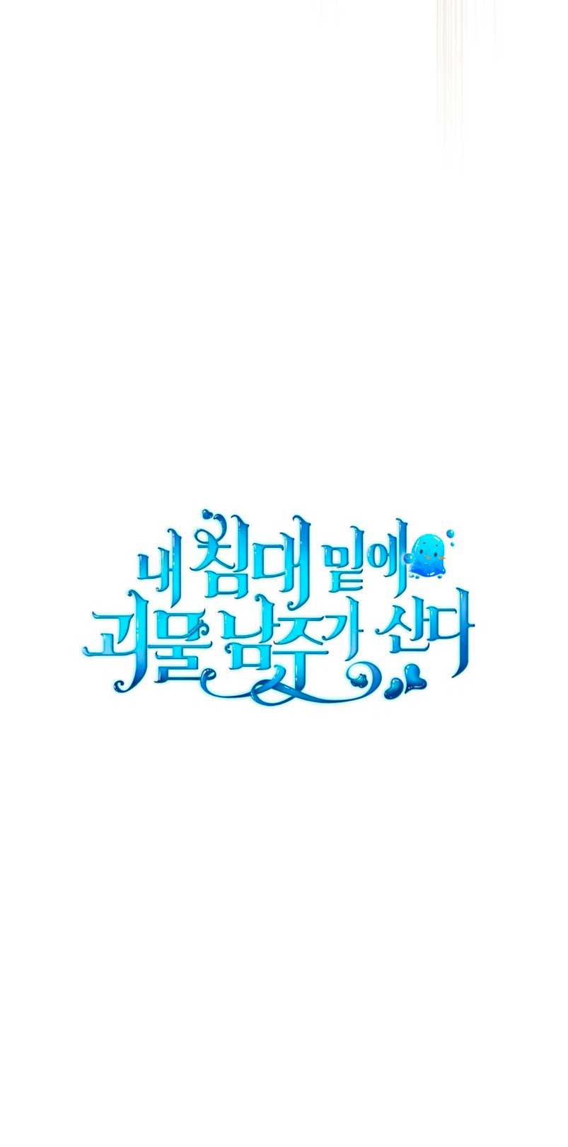 El protagonista monstruoso vive bajo mi cama Capítulo 4 - Página 48