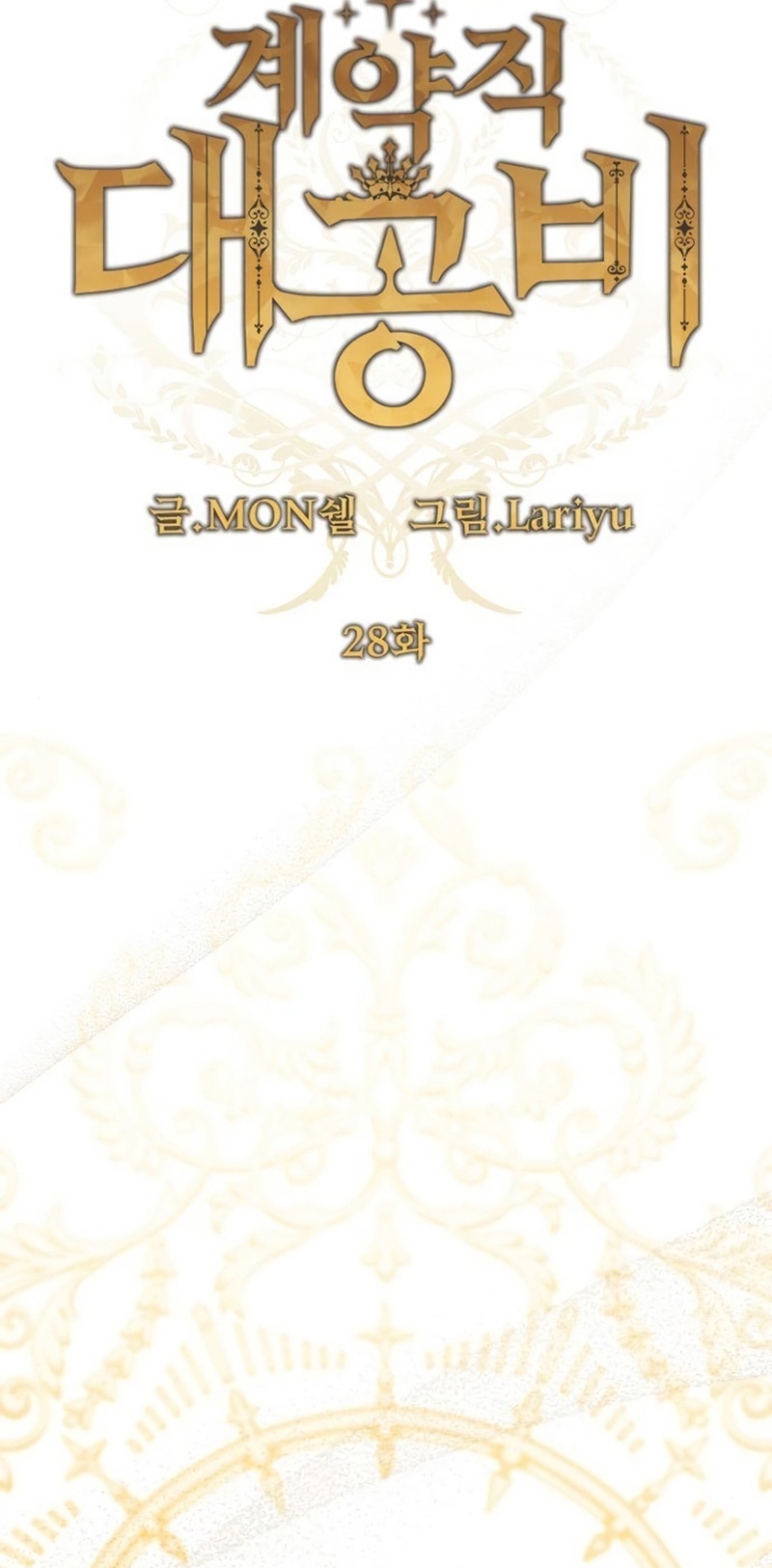 El contrato con el Gran Duque Capítulo 28 - Página 17