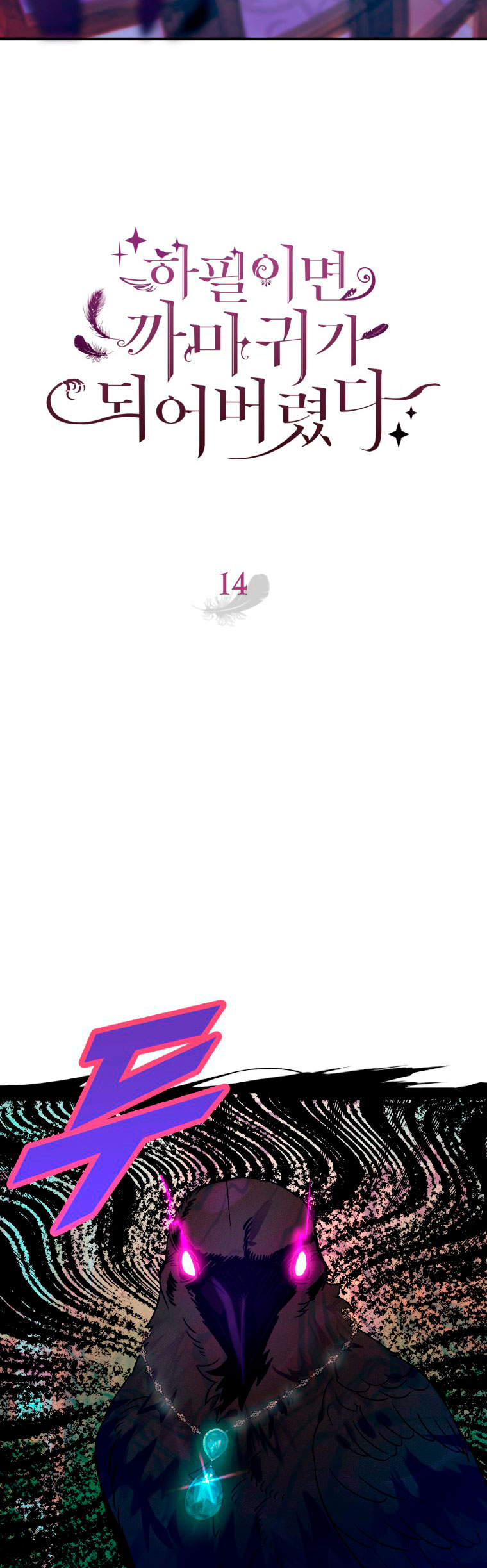 Me convertí en un cuervo Capítulo 14 - Página 23