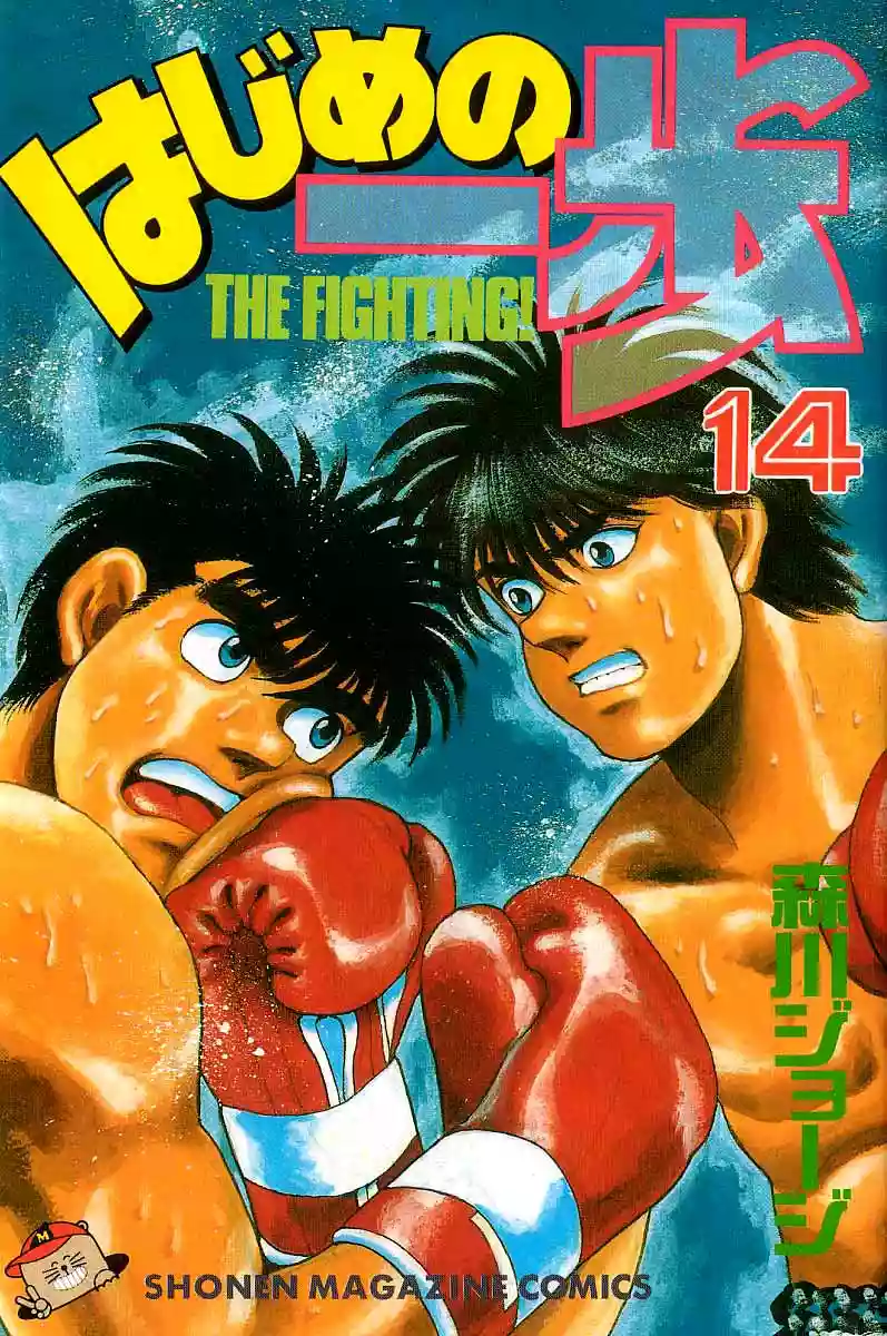 Hajime no Ippo Capítulo 115 - Página 1