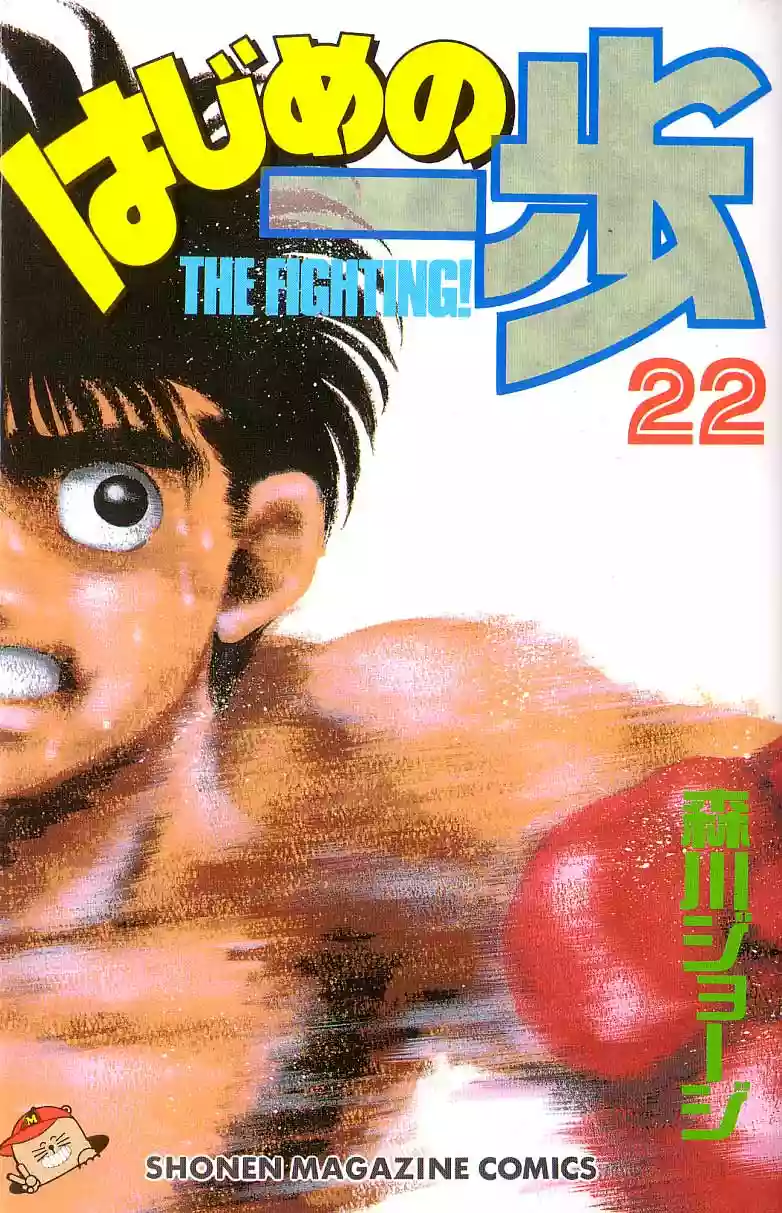 Hajime no Ippo Capítulo 188 - Página 1
