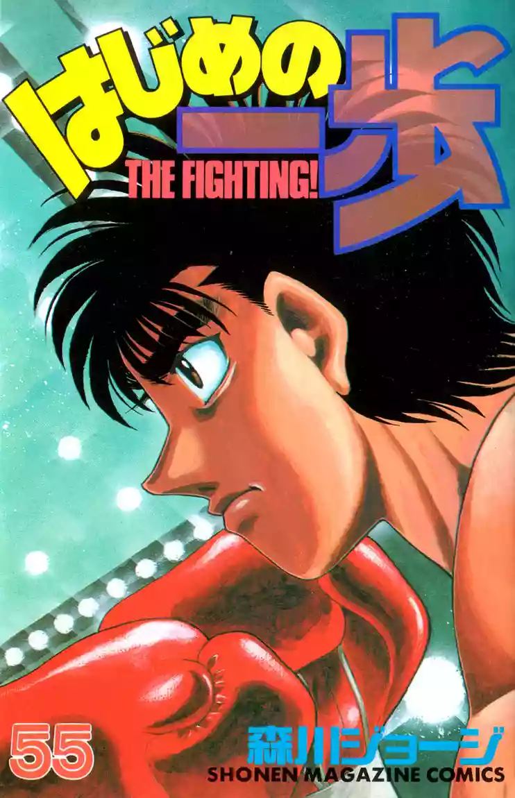 Hajime no Ippo Capítulo 493 - Página 1