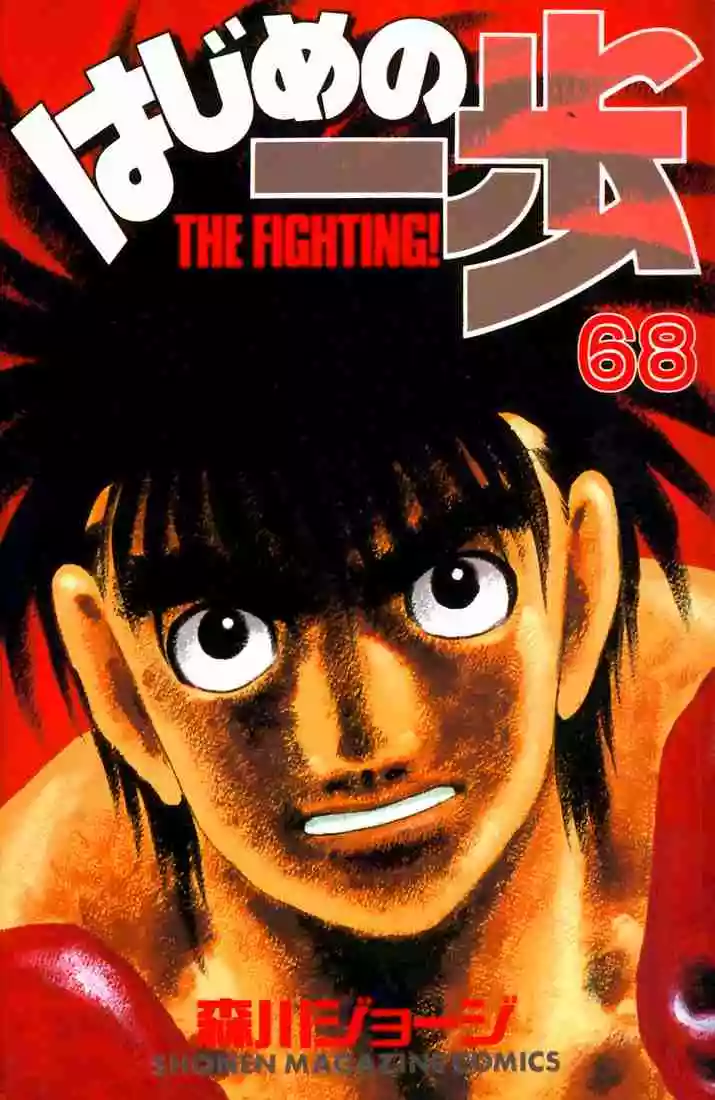 Hajime no Ippo Capítulo 628 - Página 1