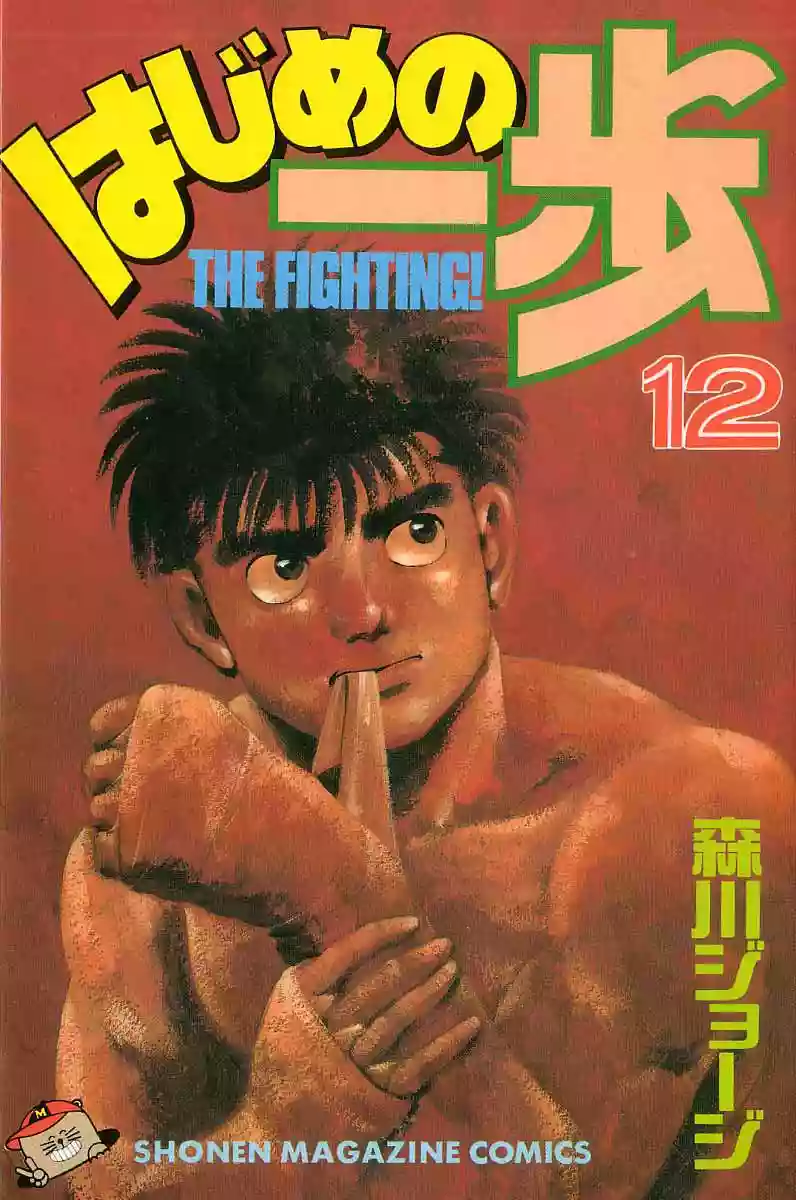 Hajime no Ippo Capítulo 97 - Página 1