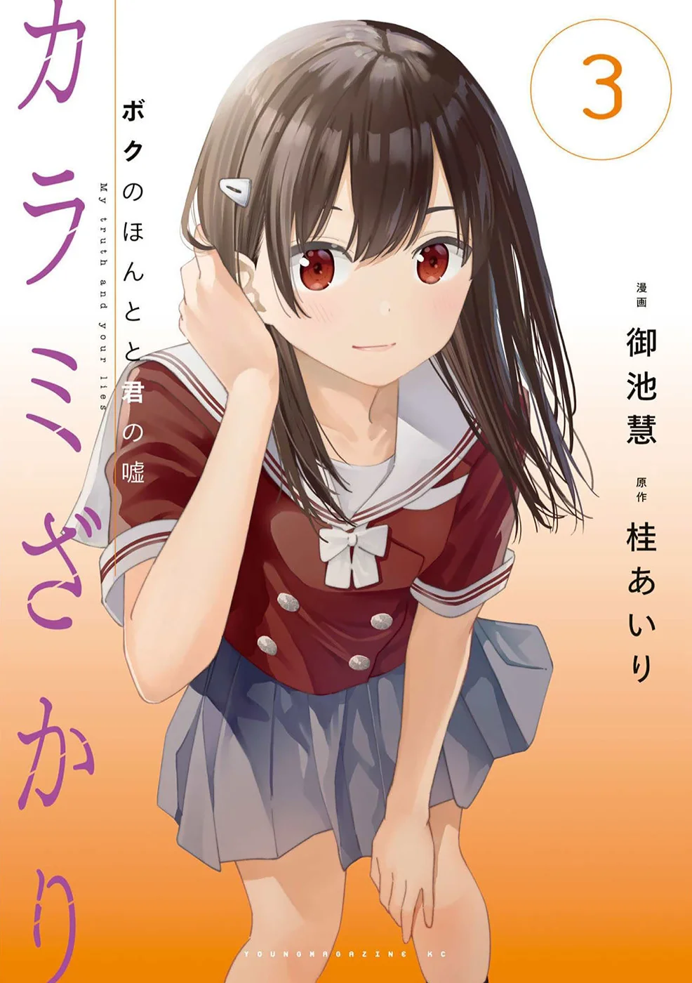 Karami Zakari: Boku no Honto to Kimi no Uso Capítulo 14 - Página 1