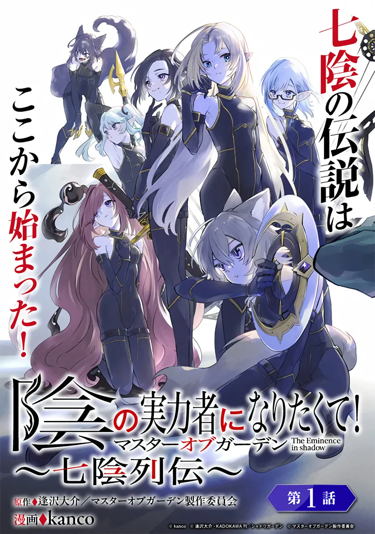 Kage no Jitsuryokusha ni Naritakute! Master of Garden: Shichikage Retsuden Capítulo 1 - Página 7