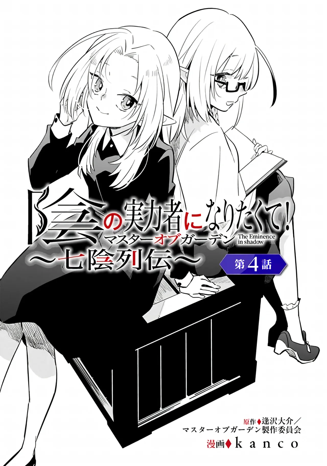 Kage no Jitsuryokusha ni Naritakute! Master of Garden: Shichikage Retsuden Capítulo 4.1 - Página 5